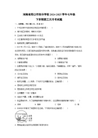 河南省周口市部分学校2024-2025学年七年级下学期第三次月考生物试卷（学生版）