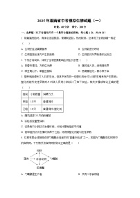 2025年湖南省中考模拟生物（一）生物试卷（学生版）