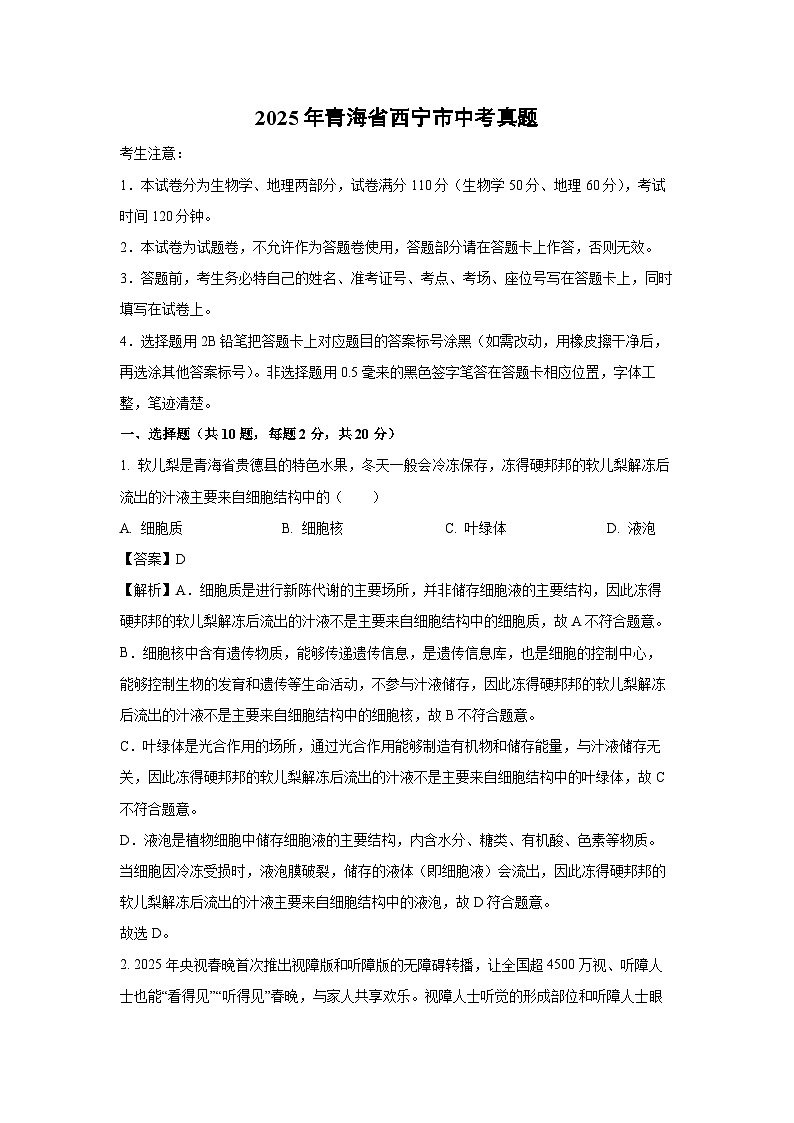 2025年青海省西宁市中考真题生物试卷(解析版)第1页