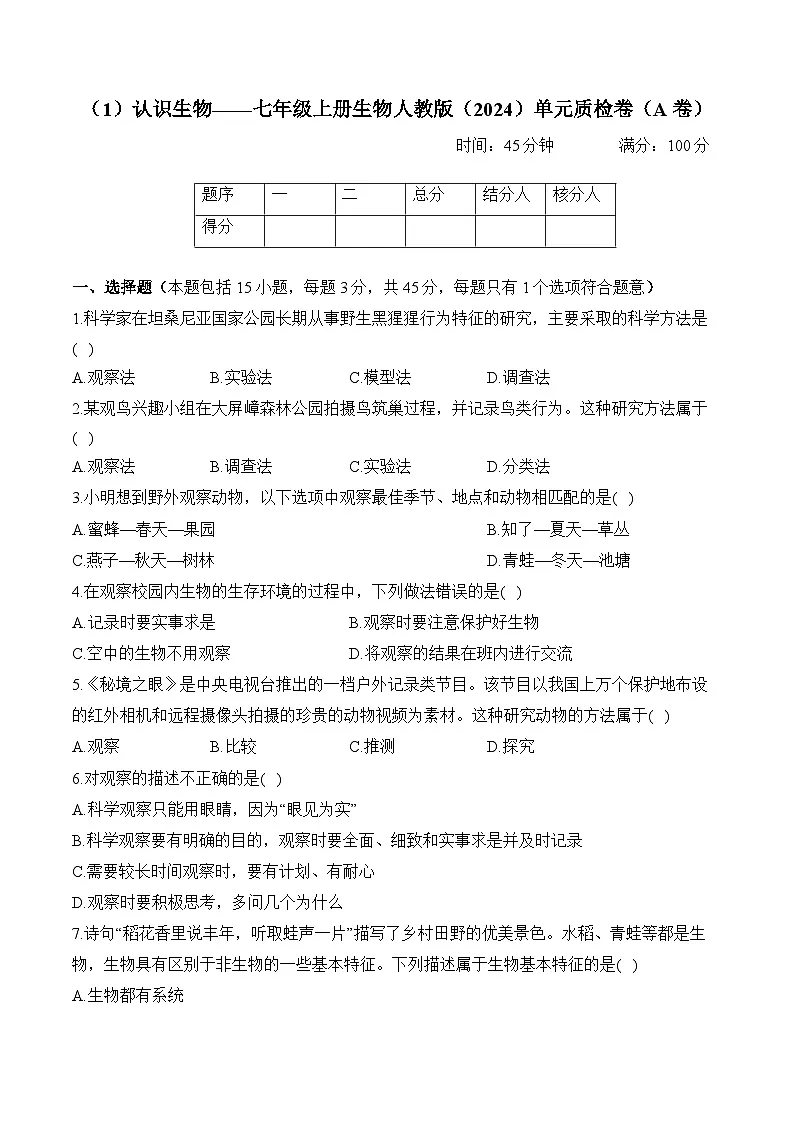 【新教材】初中生物学人教版七年级上册-1.1认识生物 单元质检卷(A卷)(含解析)第1页