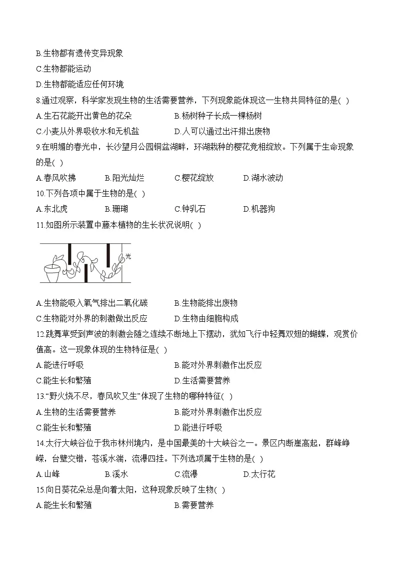 【新教材】初中生物学人教版七年级上册-1.1认识生物 单元质检卷(A卷)(含解析)第2页
