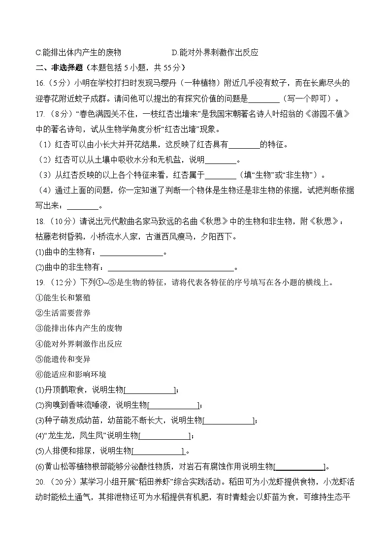 【新教材】初中生物学人教版七年级上册-1.1认识生物 单元质检卷(A卷)(含解析)第3页