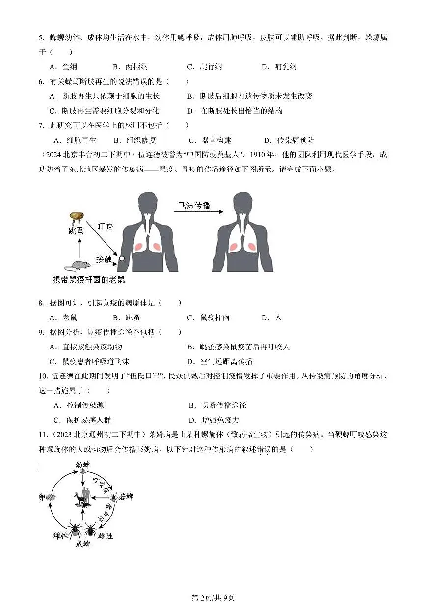 2023-2025北京重点校初二(下)期中生物汇编:传染病及其预防 有答案解析第2页