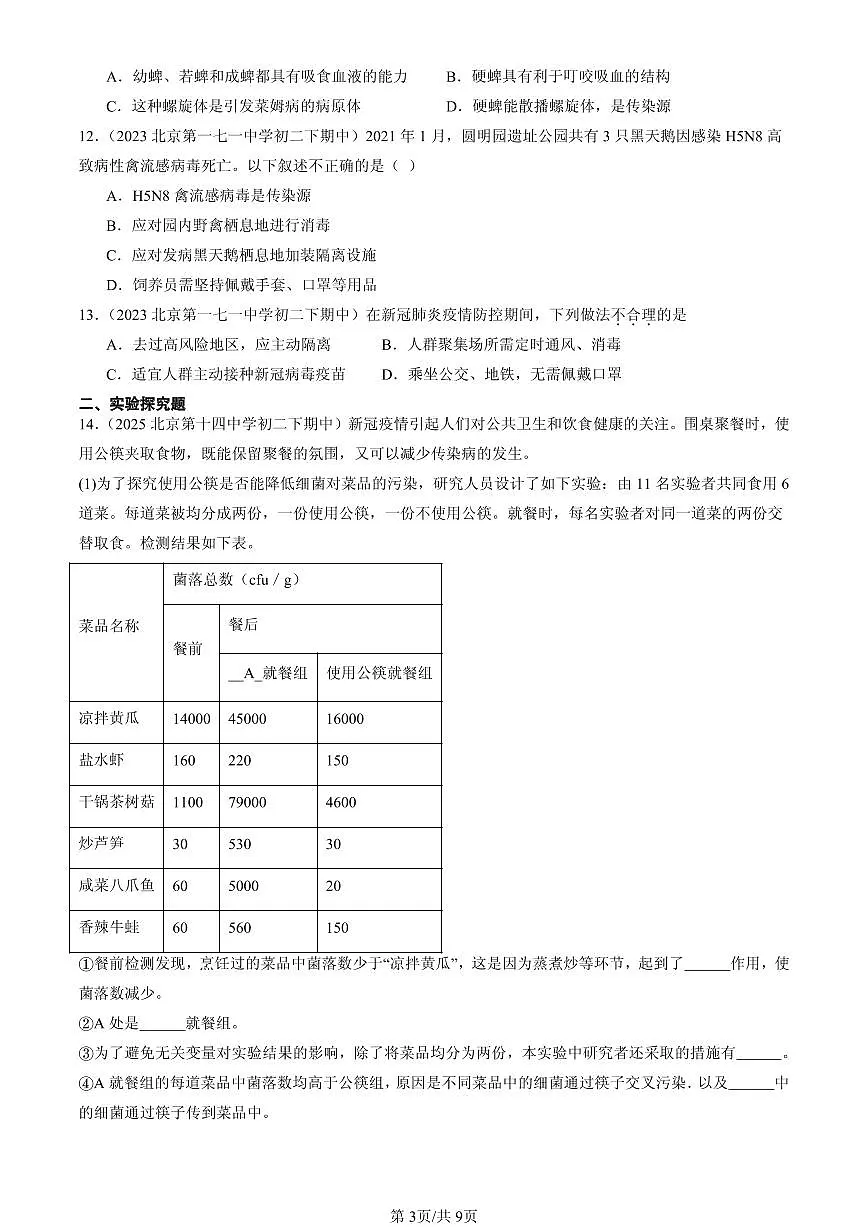 2023-2025北京重点校初二(下)期中生物汇编:传染病及其预防 有答案解析第3页