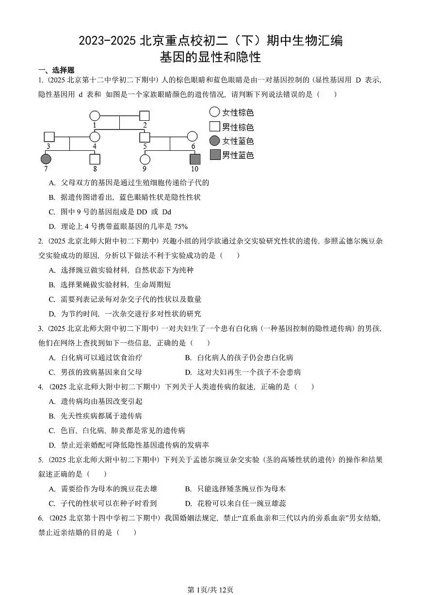 2023-2025北京重点校初二(下)期中生物汇编:基因的显性和隐性 有答案解析第1页