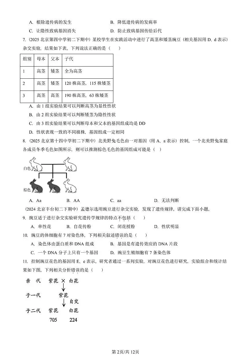 2023-2025北京重点校初二(下)期中生物汇编:基因的显性和隐性 有答案解析第2页