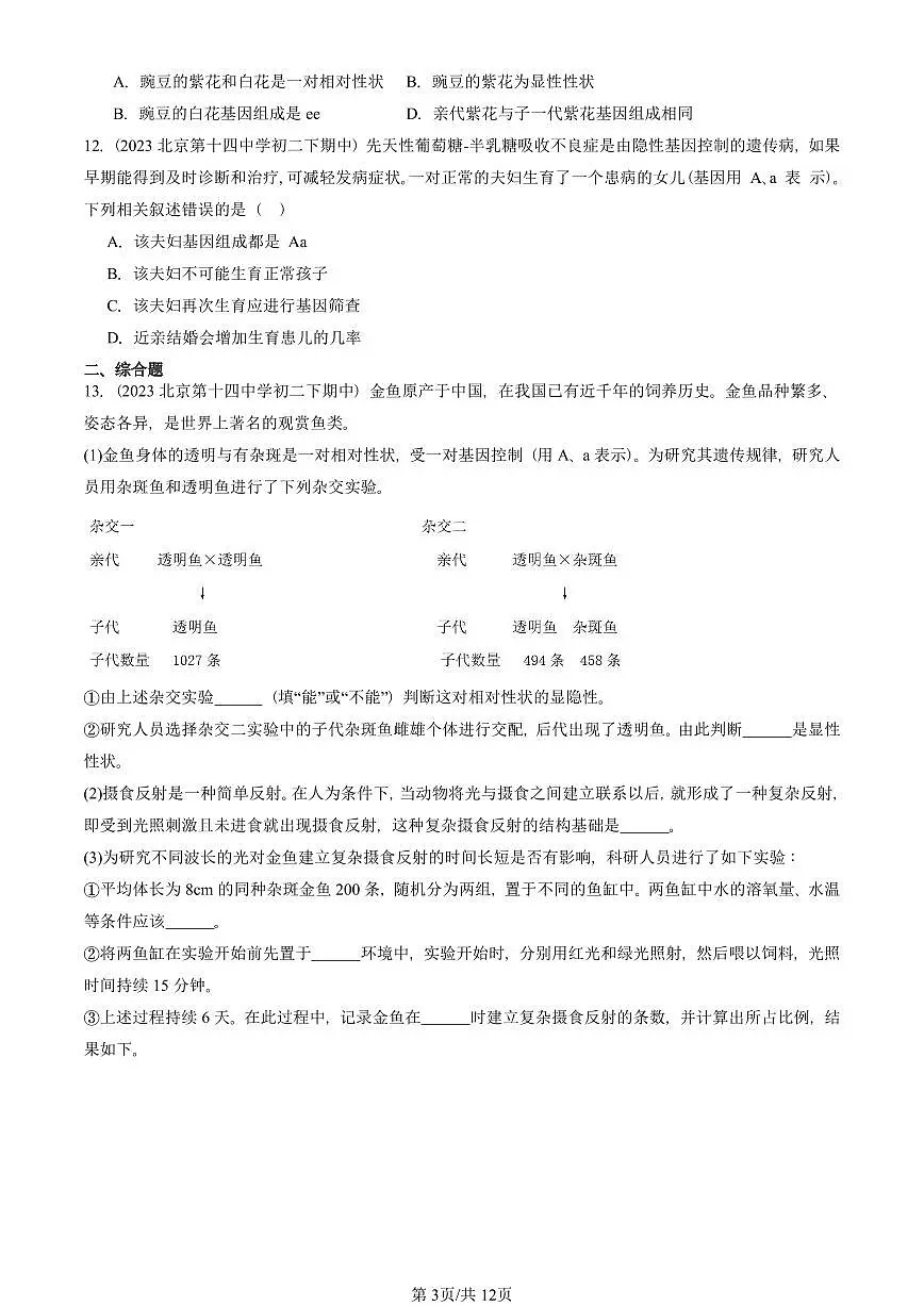 2023-2025北京重点校初二(下)期中生物汇编:基因的显性和隐性 有答案解析第3页