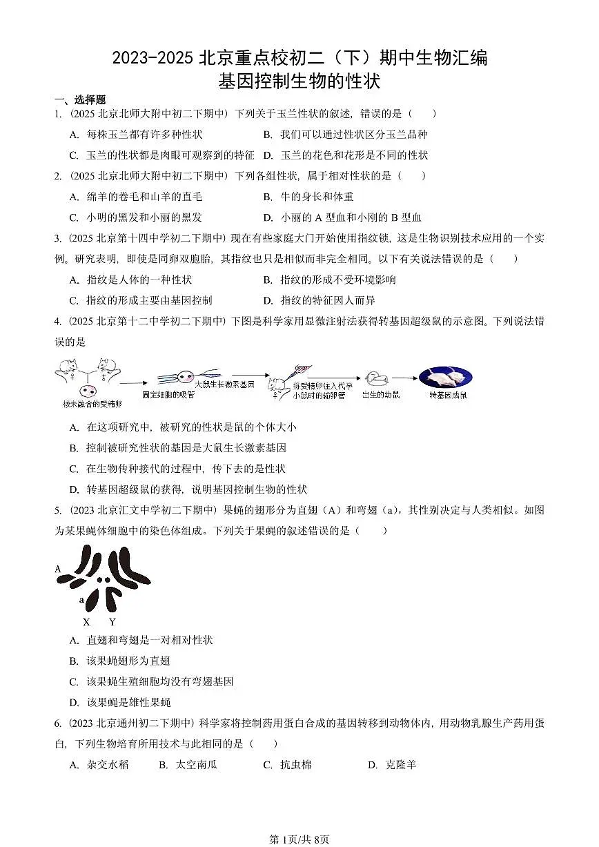 2023-2025北京重点校初二(下)期中生物汇编:基因控制生物的性状 有答案解析第1页