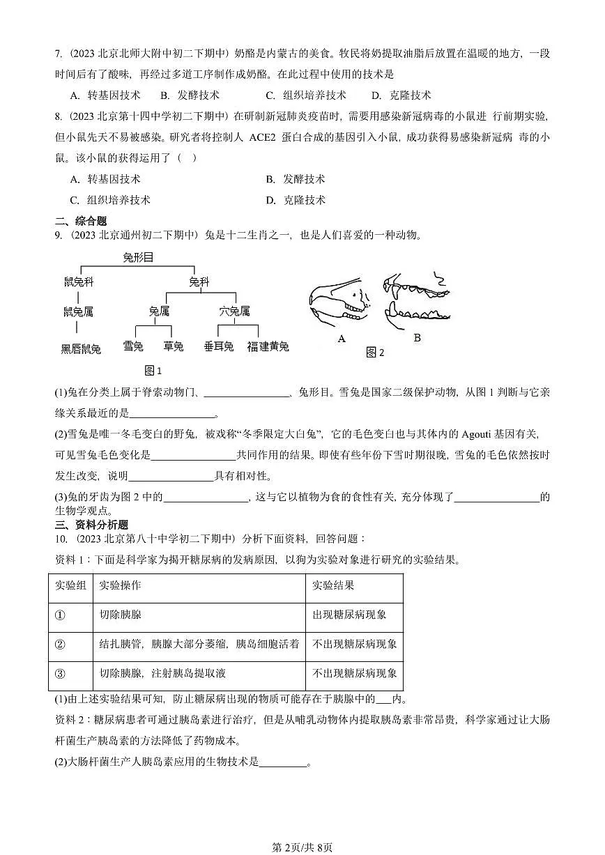 2023-2025北京重点校初二(下)期中生物汇编:基因控制生物的性状 有答案解析第2页