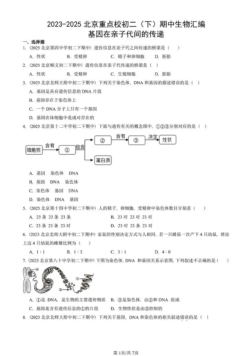 2023-2025北京重点校初二(下)期中生物汇编:基因在亲子代间的传递 有答案解析第1页