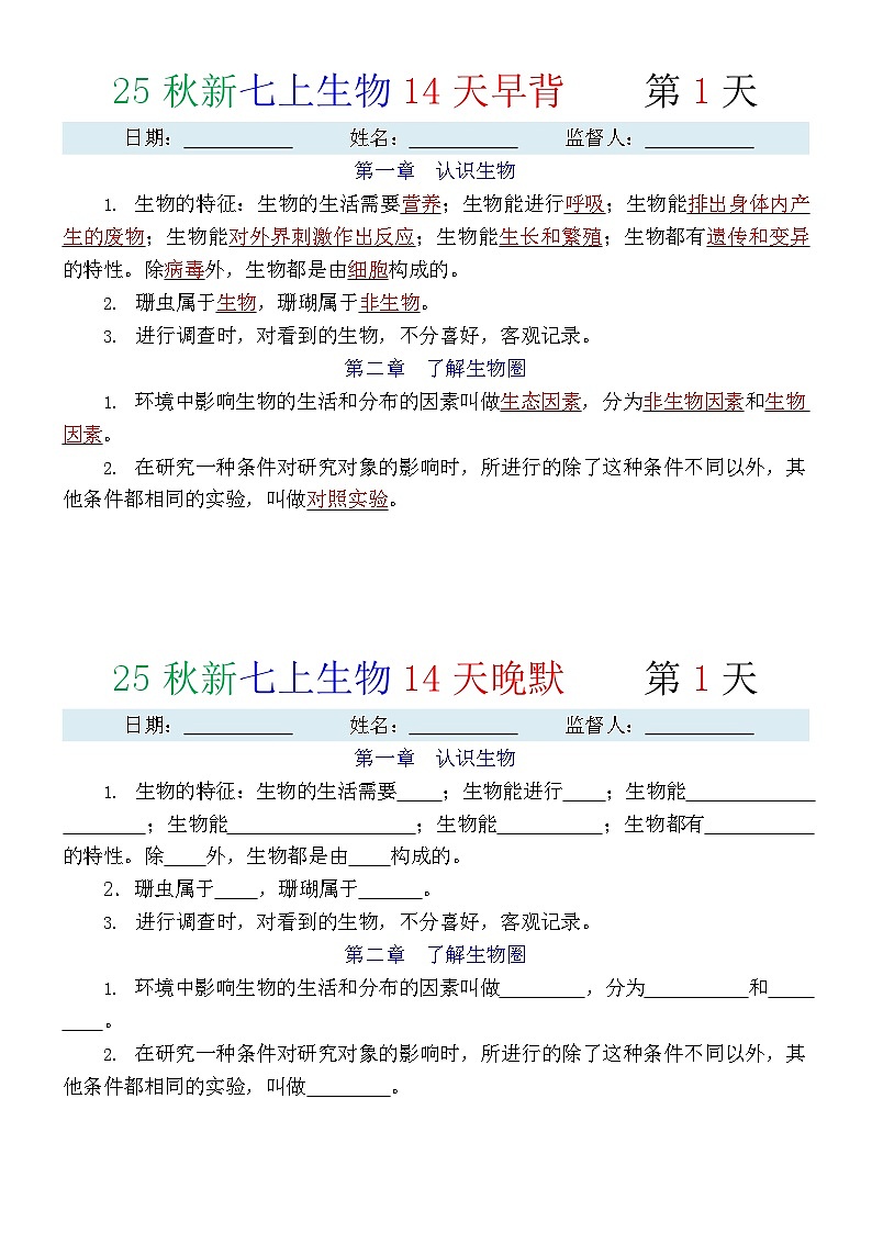 2024版人教版七年级上册生物知识点早背晚默第1页