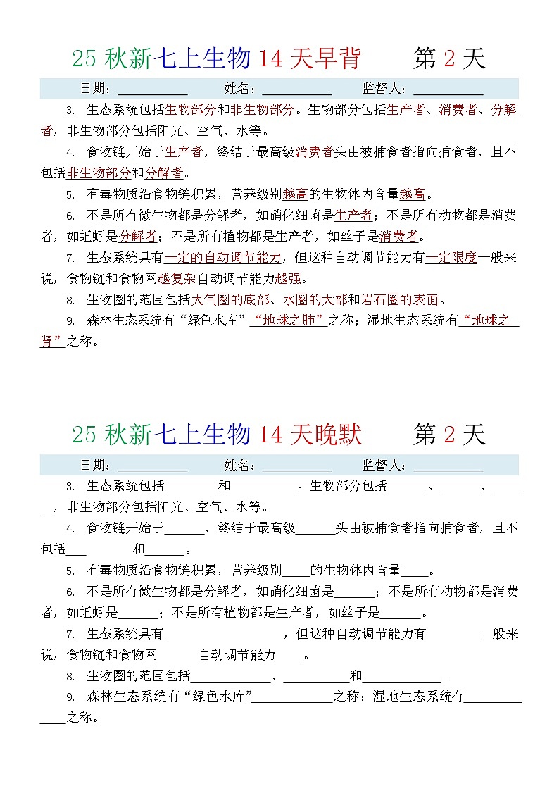 2024版人教版七年级上册生物知识点早背晚默第2页