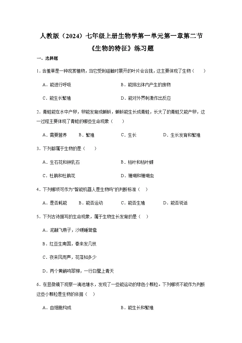 1.1.2生物的特征 练习题(含答案)2025-2026学年人教版七年级上册生物学第1页