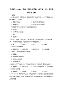 人教版（2024）七年级上册（2024）认识生物精练