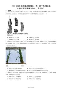 2023-2025北京重点校初二（下）期中生物汇编：生物的多样性章节综合（京改版）