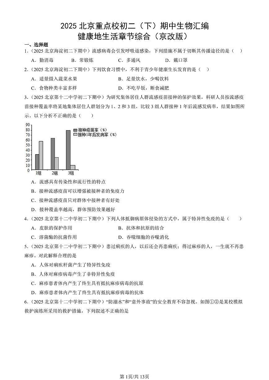 2025北京重点校初二(下)期中生物汇编:健康地生活章节综合(京改版)第1页