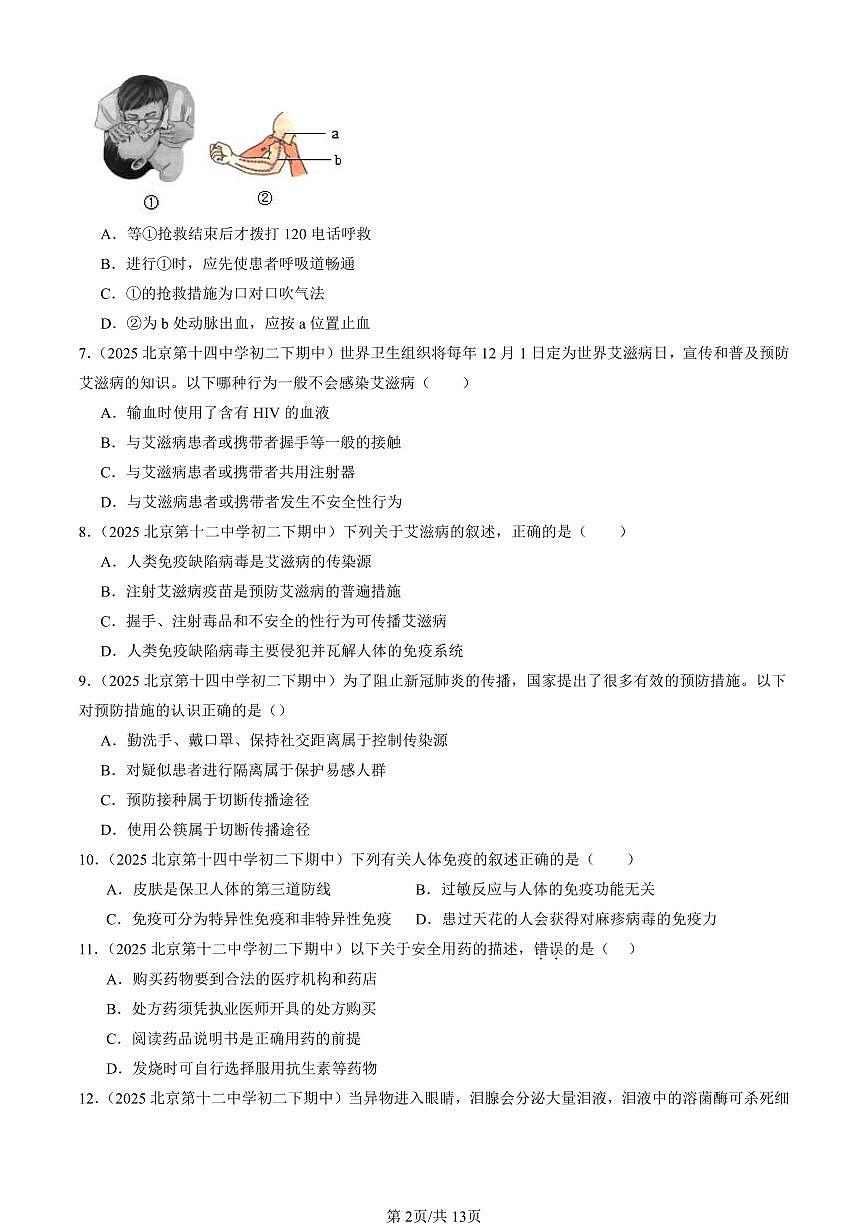 2025北京重点校初二(下)期中生物汇编:健康地生活章节综合(京改版)第2页