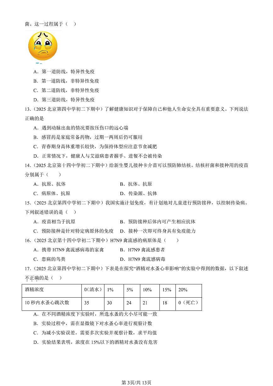 2025北京重点校初二(下)期中生物汇编:健康地生活章节综合(京改版)第3页