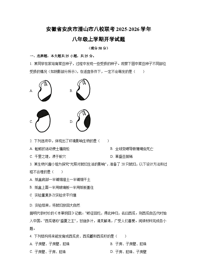 安徽省安庆市潜山市八校联考2025-2026学年八年级上学期开学生物试卷(学生版)第1页