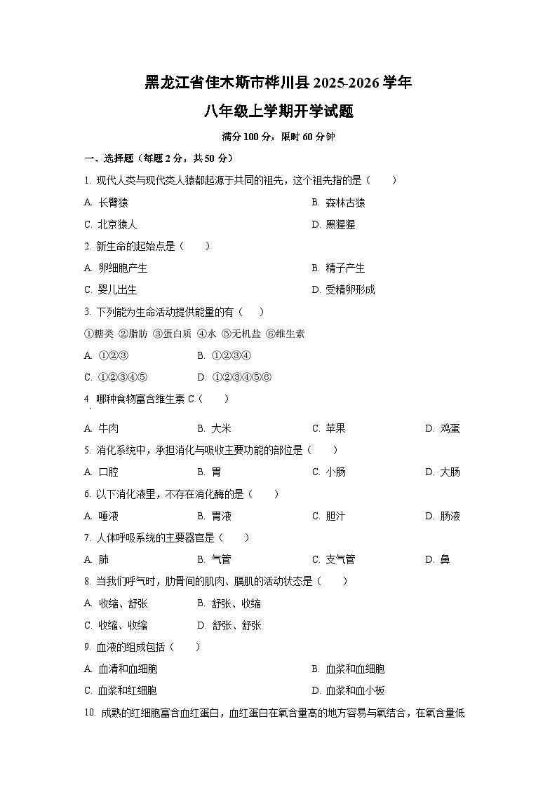 黑龙江省佳木斯市桦川县2025-2026学年八年级上学期开学生物试卷(学生版)第1页
