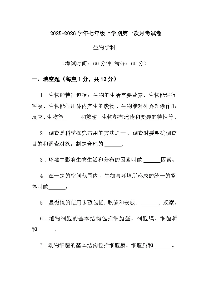七年级上学期第一次月考生物试卷第1页