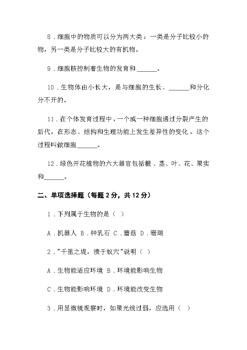 七年级上学期第一次月考生物试卷第2页