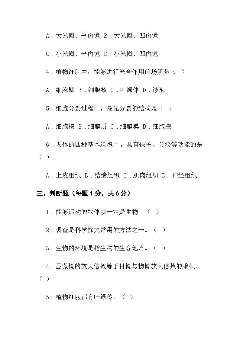 七年级上学期第一次月考生物试卷第3页