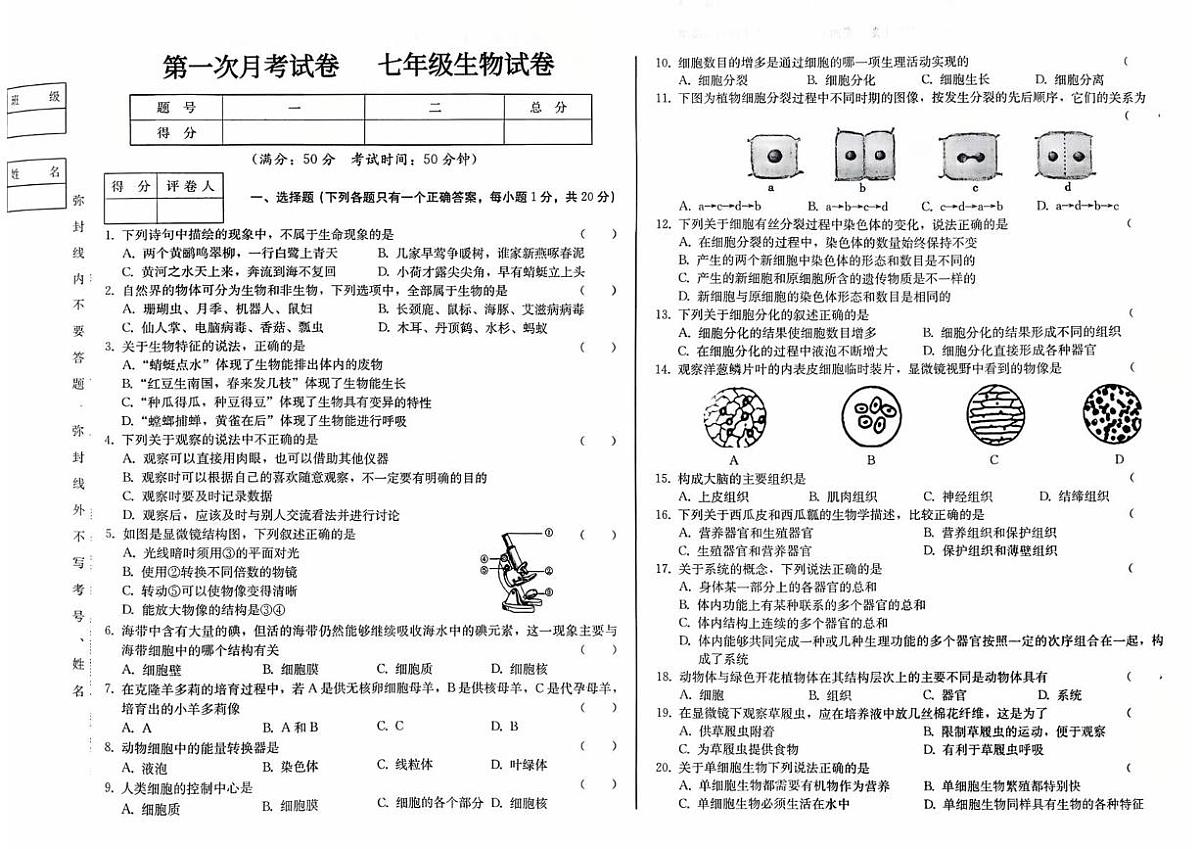 吉林省长春市九台区四校2025~2026学年七年级上学期第一次月考生物试卷第1页
