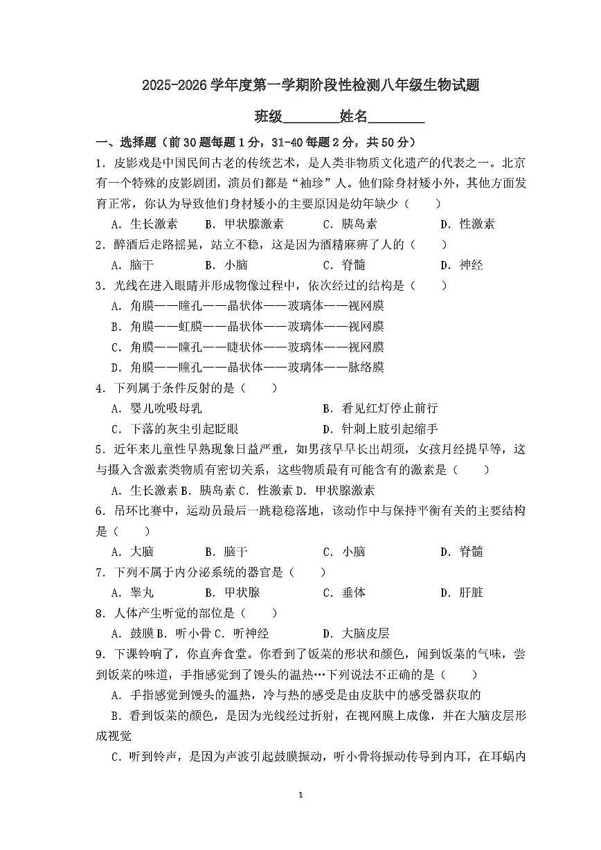山东省青岛市即墨区2025-2026学年八年级上学期10月月考生物试题第1页