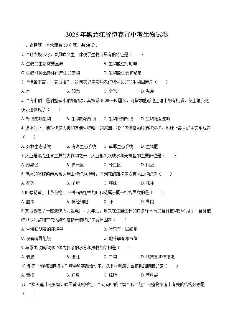 2025年黑龙江省伊春市中考生物试卷(含详细答案解析)第1页