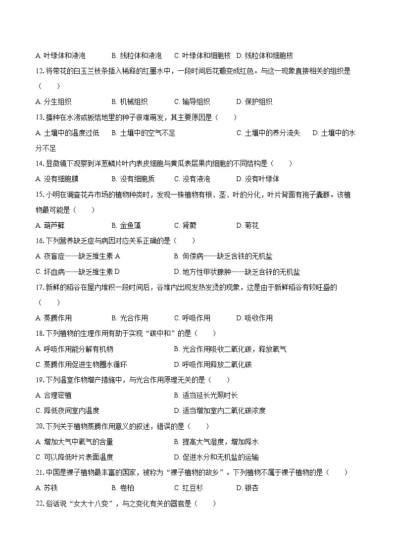 2025年黑龙江省伊春市中考生物试卷(含详细答案解析)第2页