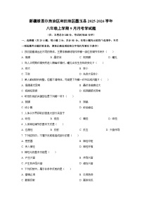 新疆维吾尔自治区和田地区墨玉县2025-2026学年八年级上学期9月月考学生物试卷（学生版）