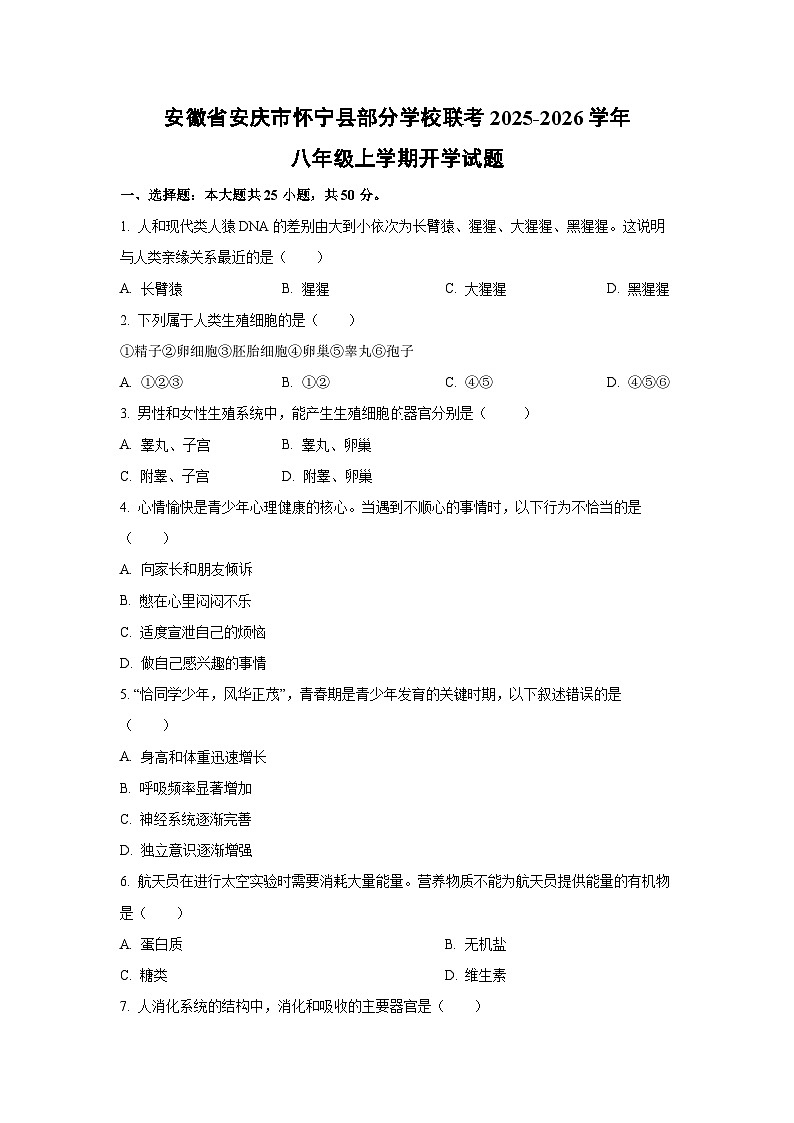 安徽省安庆市怀宁县部分学校联考2025-2026学年八年级上学期开学生物试卷(学生版)第1页