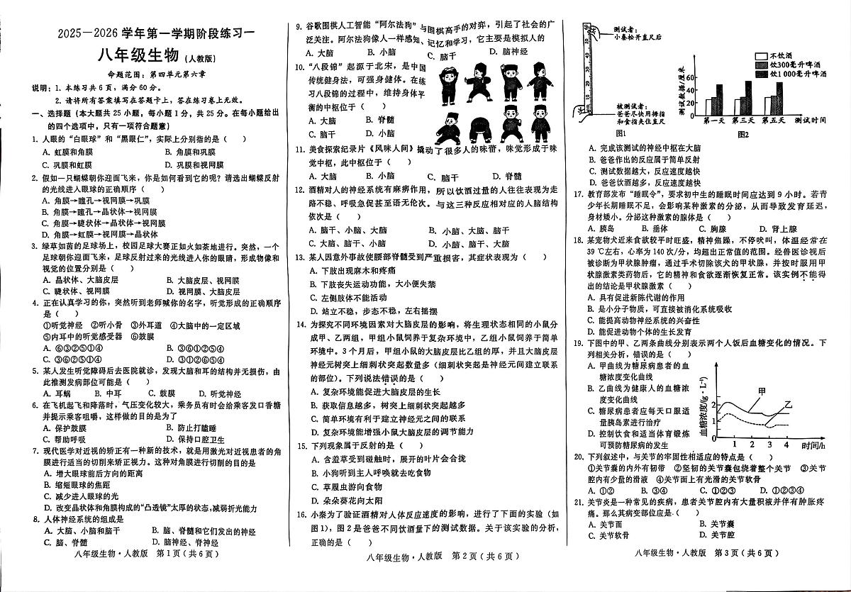 河北省邢台市2025-2026学年八年级上学期10月月考生物试题第1页