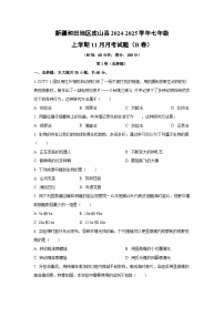 新疆和田地区皮山县2024-2025学年七年级上学期11月月考（B卷）生物试卷（学生版）
