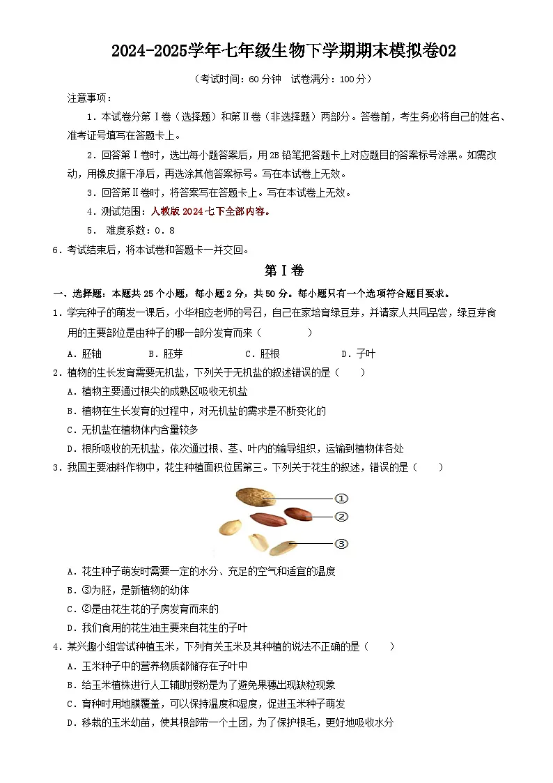 七年级生物期末模拟卷02【测试范围:人教版2024下册全部内容】(考试版)-A4第1页