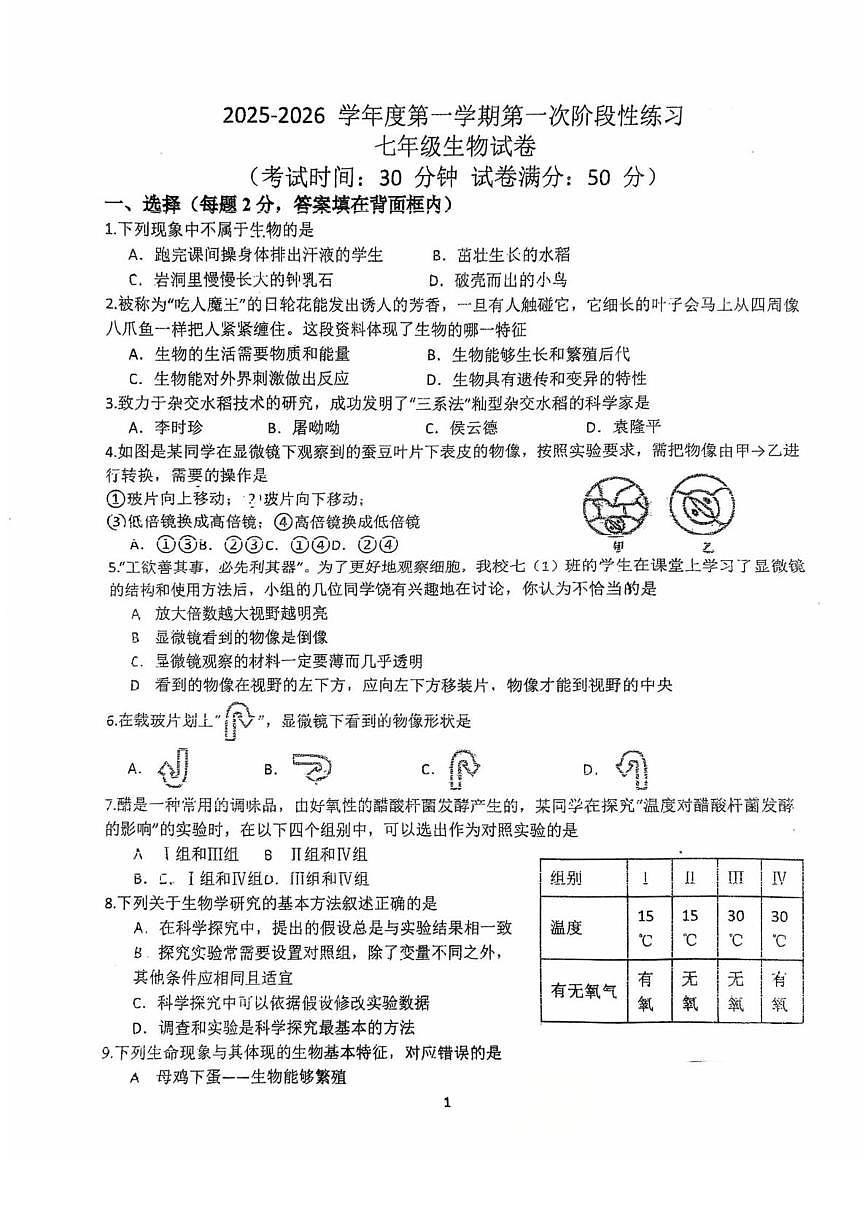 江苏省徐州市第十中学2025-2026学年七年级上学期第一次生物月考卷第1页