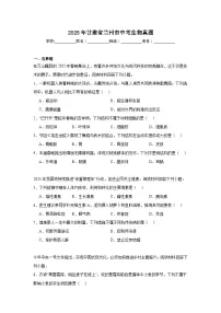 2025年甘肃省兰州市中考生物真题（附答案解析）