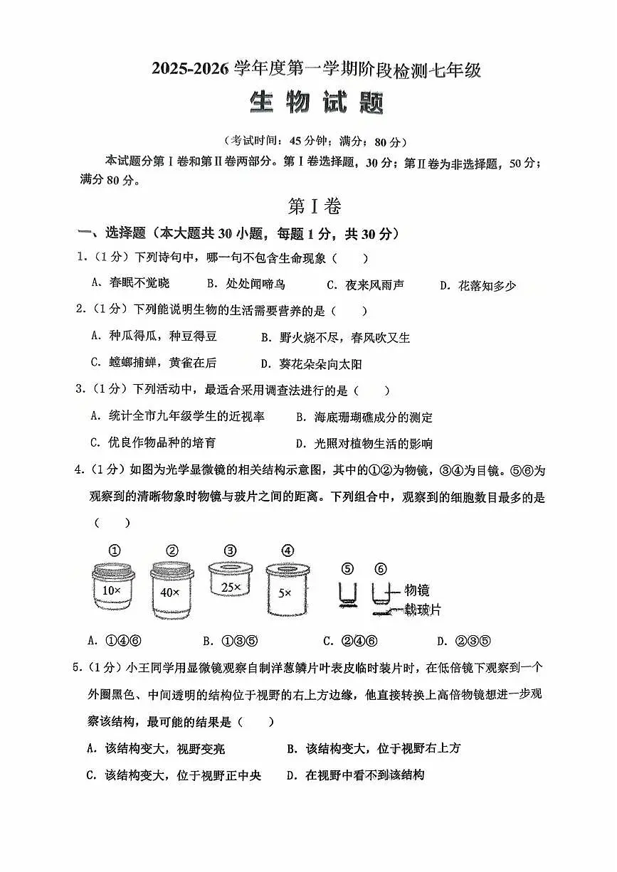 山东省青岛市第六十一中学2025-2026学年七年级上学期10月月考生物试卷第1页