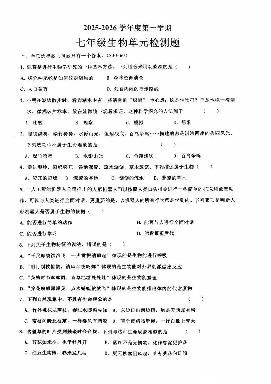 山东省青岛市城阳区第六中学2025-2026学年七年级上学期10月份月考生物试题第1页