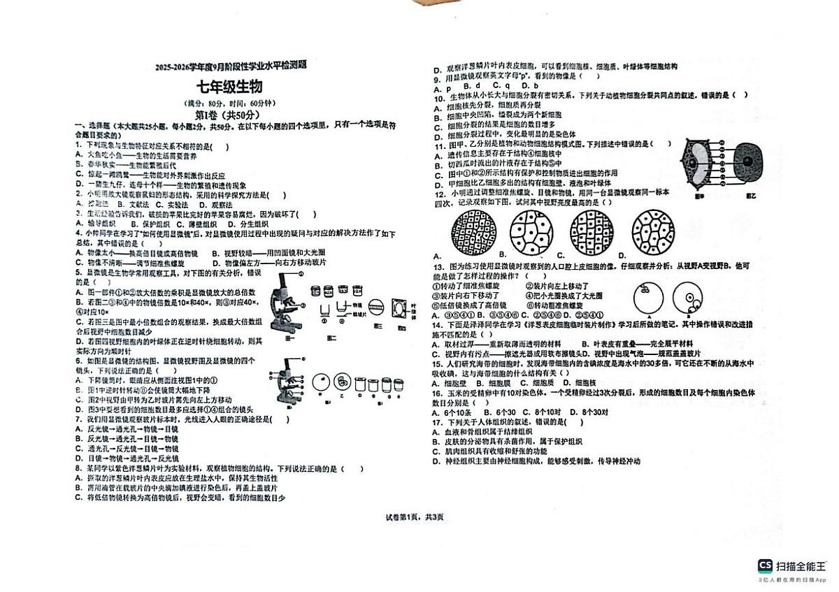 山东省青岛市城阳区第十三中学2025-2026学年七年级上学期10月份月考生物试题第1页