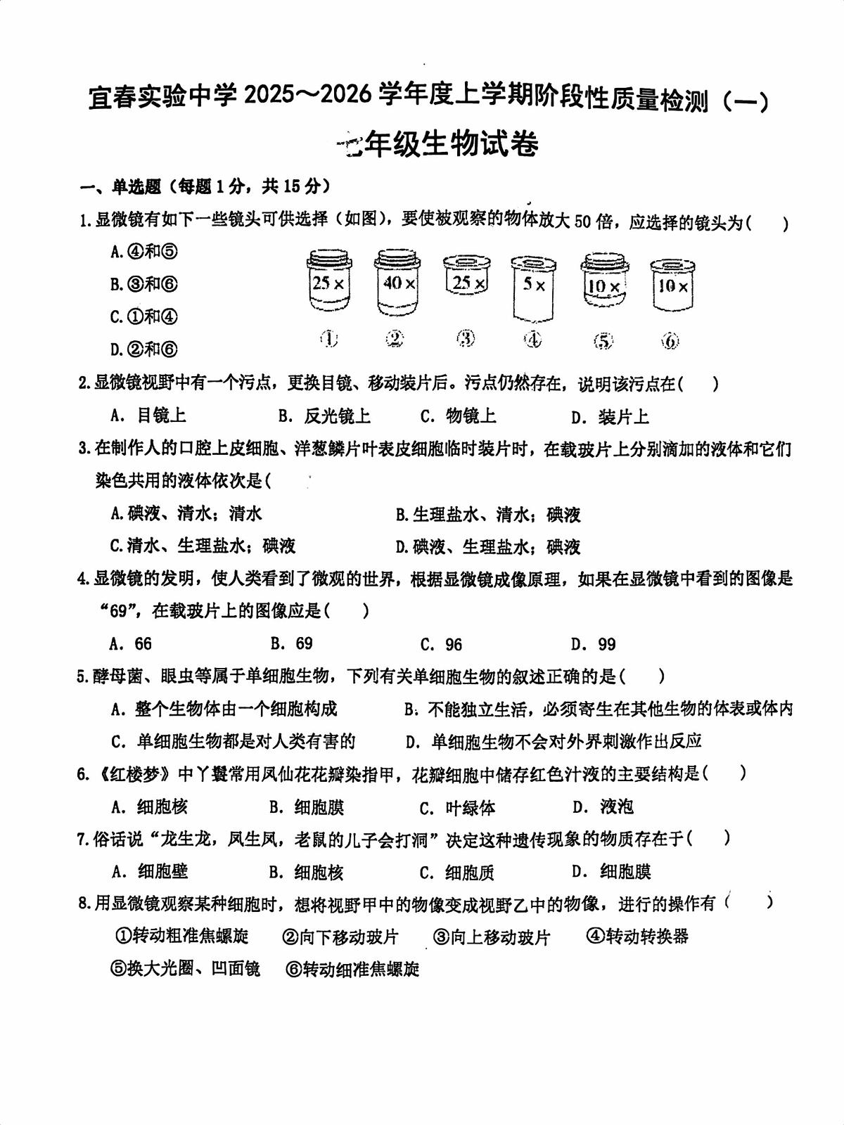 江西省宜春市实验中学2025-2026学年七年级上学期第一次月考生物试卷第1页