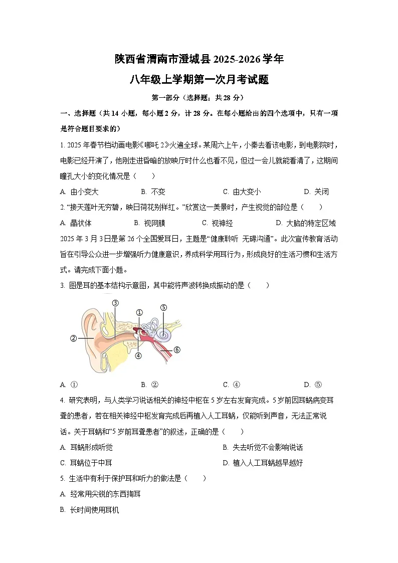 陕西省渭南市澄城县2025-2026学年八年级上学期第一次月考生物试卷(学生版)第1页