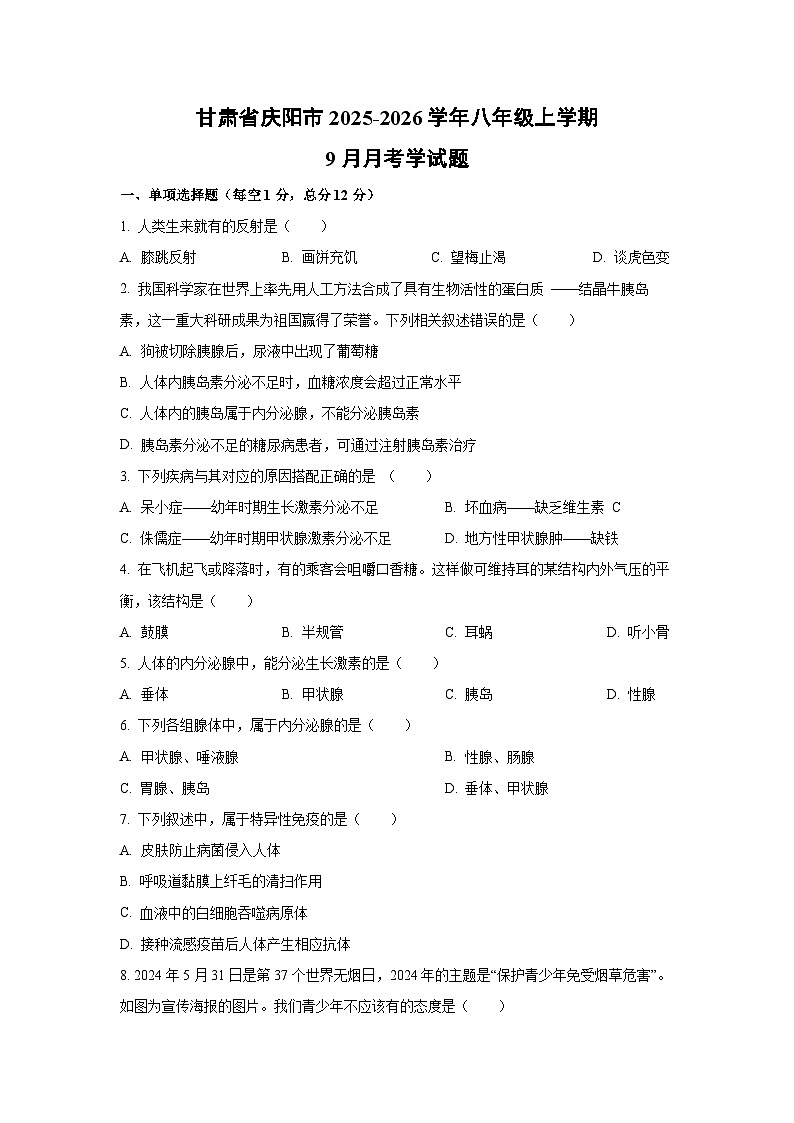 甘肃省庆阳市2025-2026学年八年级上学期9月月考学生物试卷(学生版)第1页