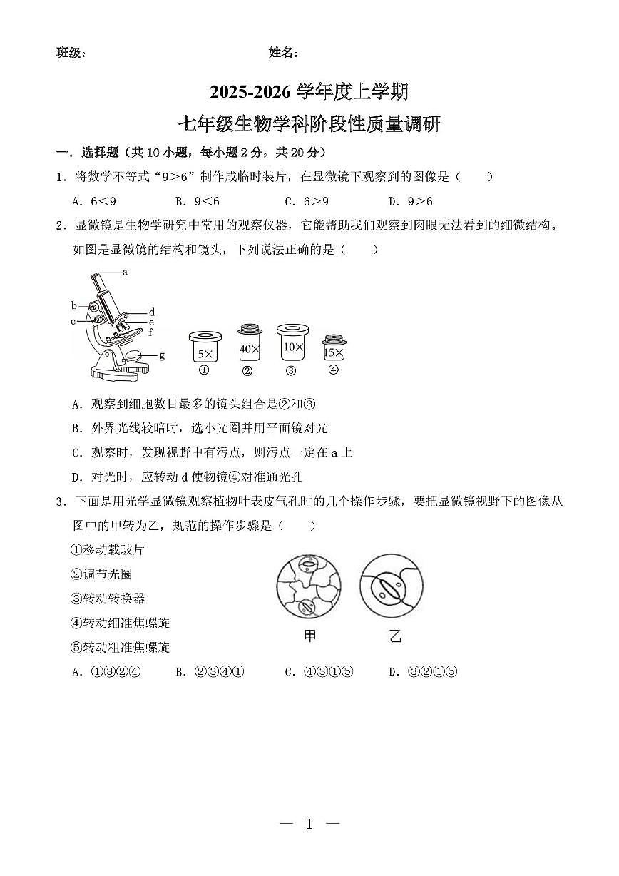 辽宁省沈阳市沈河区第七中学沈北分校2025-2026学年七年级上学期10月月考生物试题第1页