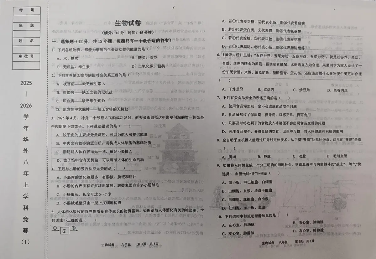 辽宁省鞍山市铁东区华育外国语实验学校2025-2026学年八年级上学期10月月考生物试题第1页