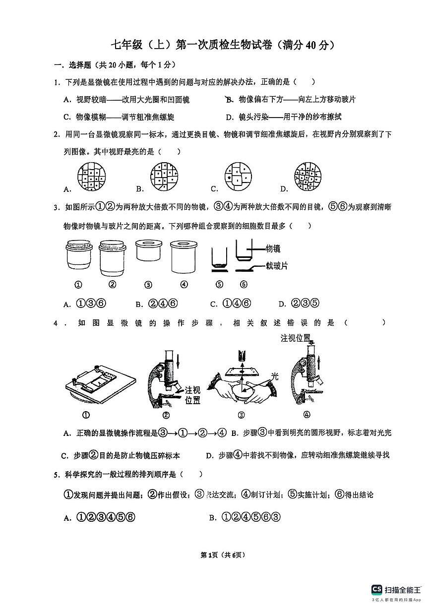 辽宁省鞍山市经开区2025-2026学年七年级上学期生物月考试卷第1页