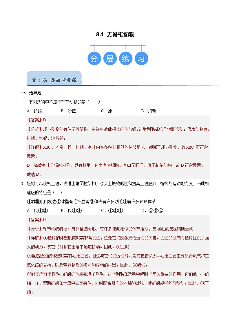 8.1 无脊椎动物(解析版)第1页