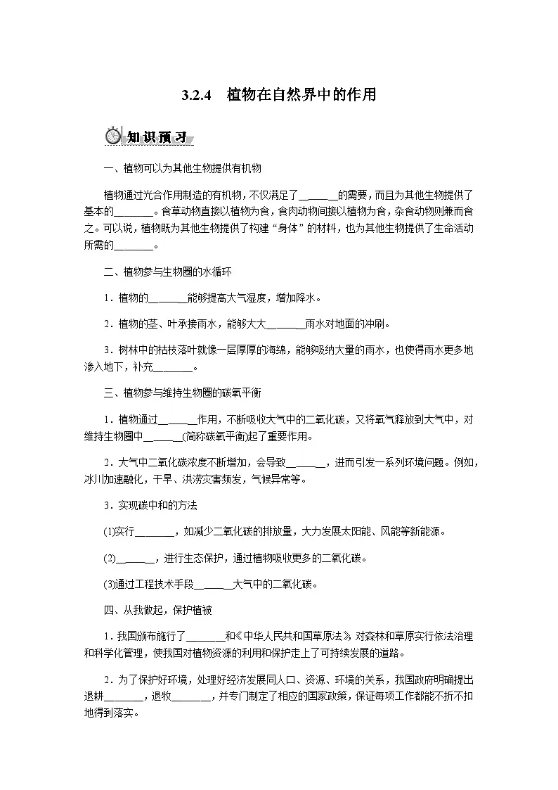 3.2.4 植物在自然界中的作用 - 学生版第1页