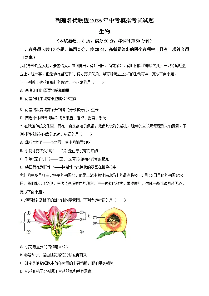 2025年湖北省荆楚名优联盟八年级中考模拟生物试题(原卷版)-A4第1页